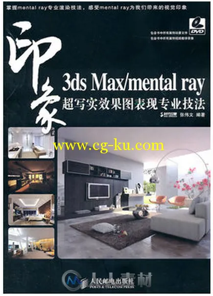 3ds Max mental ray印象 超写实效果图表现专业技法的图片1