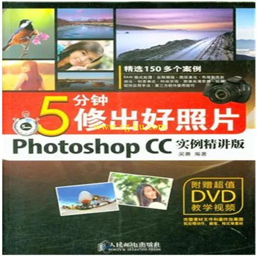 5分钟修出好照片Photoshop CC实例精讲版的图片1