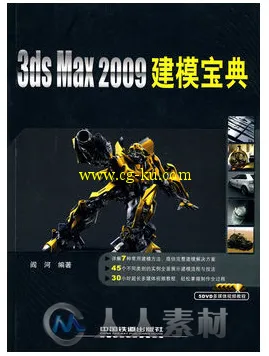 3ds Max 2009 建模宝典的图片1