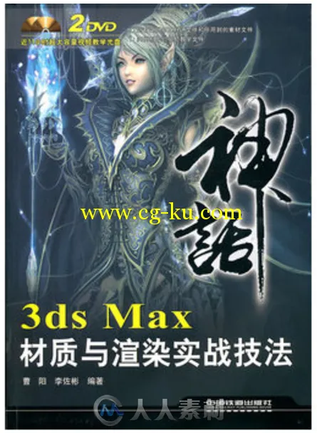 神话——3ds Max 材质与渲染实战技法的图片1