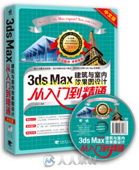 3ds max 建筑与室内设计从入门到精通的图片1