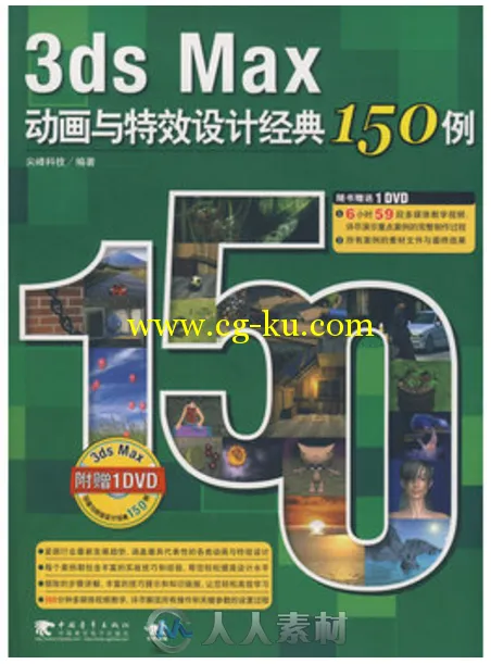 3ds Max动画与特效设计经典150例的图片1