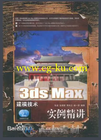 3ds Max建模技术实例精讲的图片1