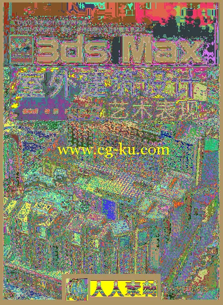 3ds Max室外建筑设计艺术表现的图片1