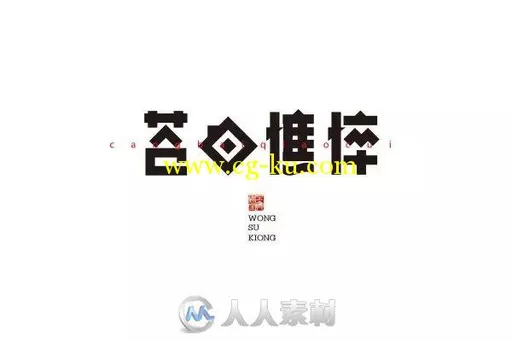 平面设计--一波创意中文字设计！的图片12