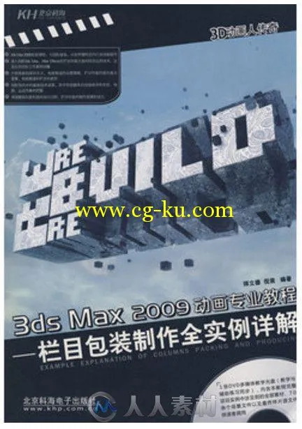 3ds Max2009动画专业教程栏目包装制作全实例详解的图片1