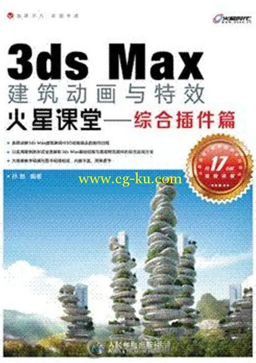 3ds Max建筑动画与特效火星课堂 综合插件篇的图片1