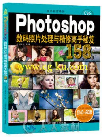 Photoshop数码照片处理与精修高手秘笈158招的图片1