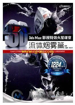 3ds Max 影视特效火星课堂 流体烟雾篇的图片1