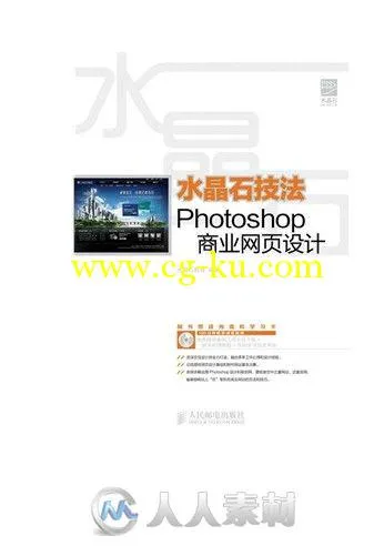 水晶石技法 Photoshop商业网页设计的图片1