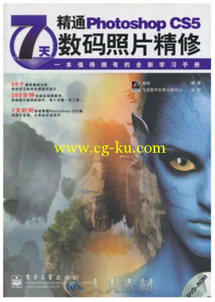 7天精通Photoshop CS5数码照片精修的图片1
