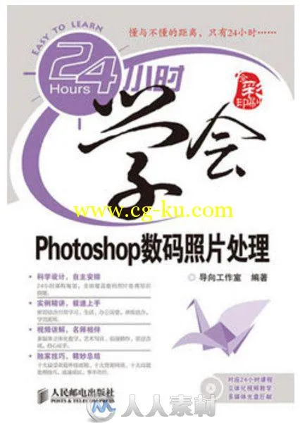 24小时学会Photoshop数码照片处理的图片1