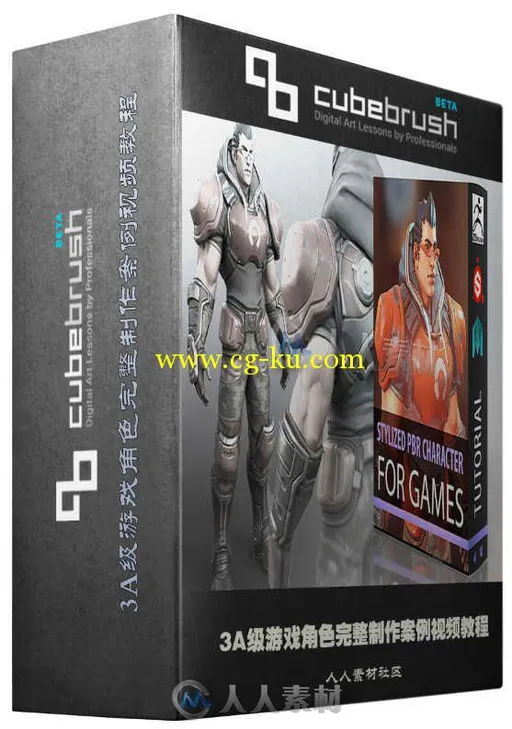 3A级游戏角色完整制作案例视频教程 CUBEBRUSH PBR CHARACTER FOR GAMES的图片1