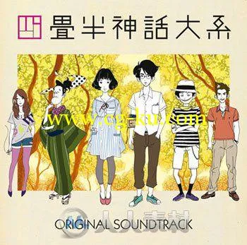 原声大碟 -四畳半神话大系 Yojouhan Shinwa Taikei Original Soundtrack的图片1