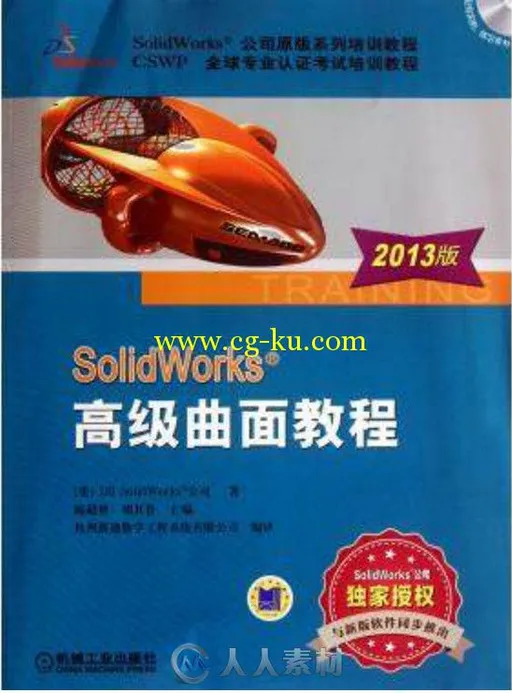 SOLIDWORKS 高级曲面教程(2013版)的图片1