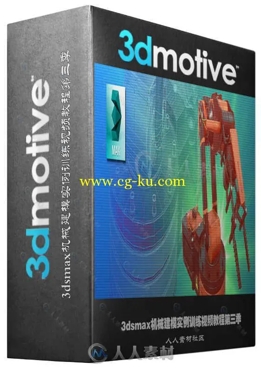 3dsmax机械建模实例训练视频教程第三季 3DMOTIVE MECHANICAL ASSET IN 3DS MAX VOL...的图片1