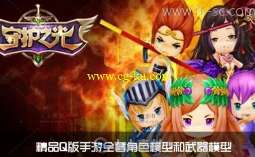 Q版《守护之光》手游全套角色和武器3D模型的图片1