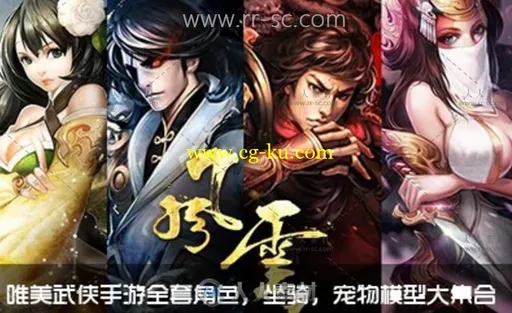 3D武侠手游《风云》全套角色，NPC，坐骑，宠物3D模型大集合的图片1