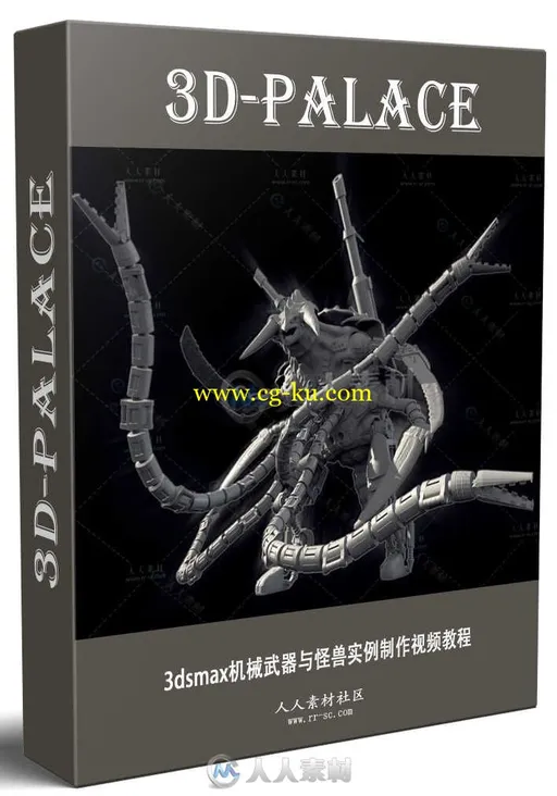 3dsmax机械武器与怪兽实例制作视频教程 3D PALACE THE PARIAH BY CRIS ROBSON的图片1