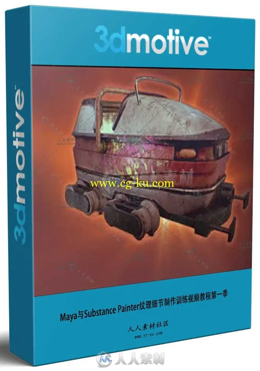 Maya与Substance Painter纹理细节制作训练视频教程第一季 3DMOTIVE COASTER CART A的图片1