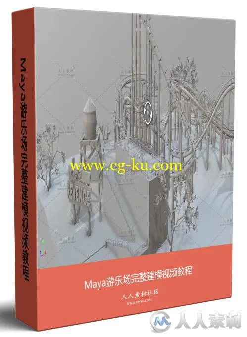 Maya游乐场完整建模视频教程的图片1