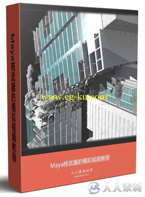 Maya核武器的模拟视频教程的图片1