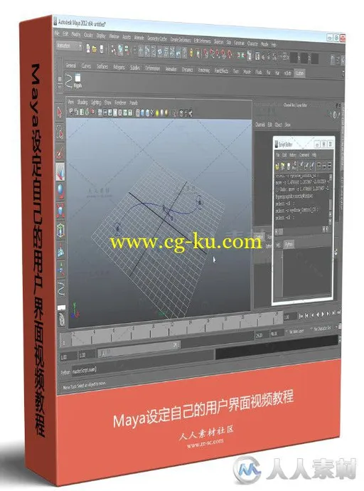 Maya设定自己的用户界面视频教程的图片1