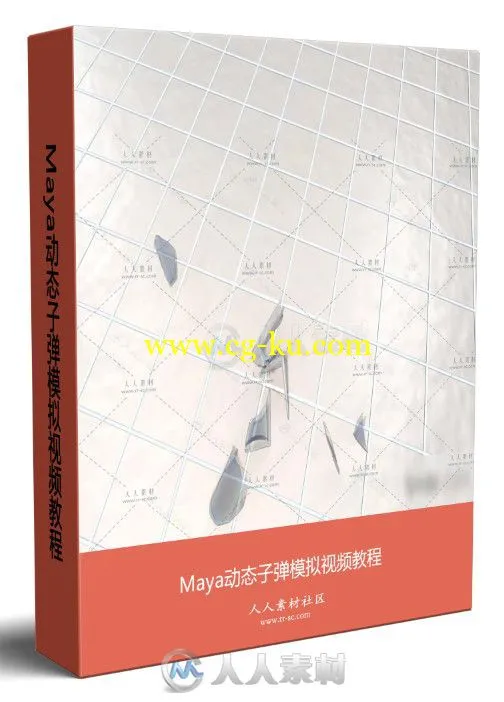 Maya动态子弹模拟视频教程的图片1