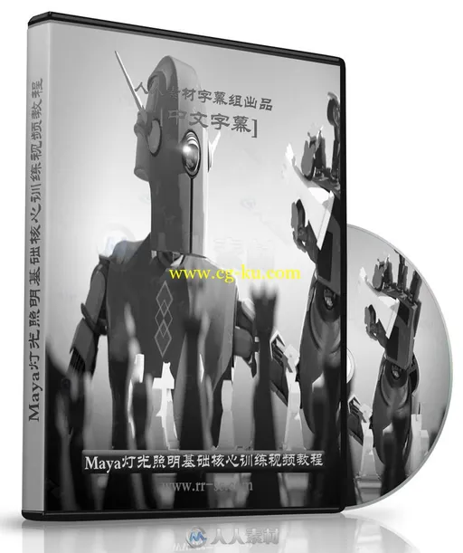 第139期中文字幕翻译教程《Maya灯光照明基础核心训练视频教程》 人人素材字幕组的图片1