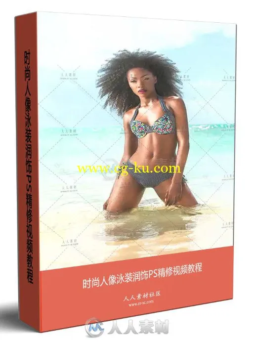 时尚人像泳装润饰PS精修视频教程的图片1