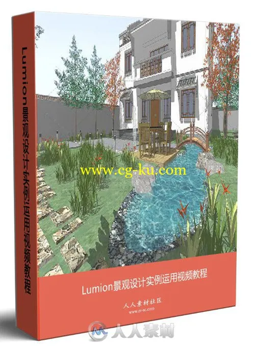 Lumion景观设计实例运用视频教程的图片1