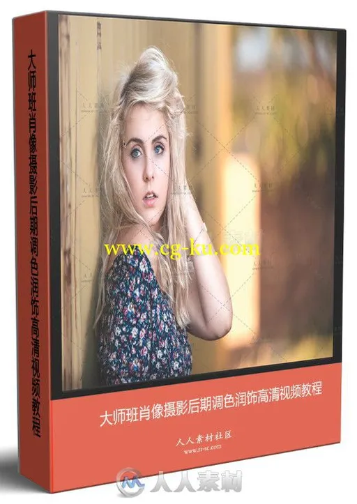 大师班肖像摄影后期调色润饰高清视频教程的图片1