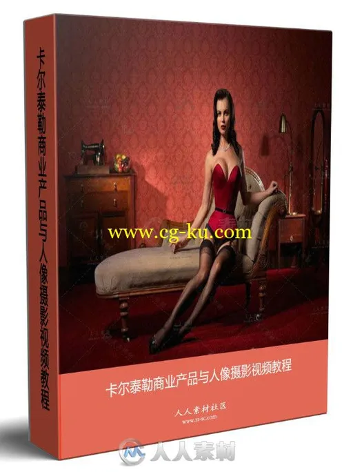卡尔泰勒商业产品与人像摄影视频教程的图片1