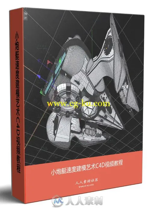 小炮艇速度建模艺术C4D视频教程的图片1