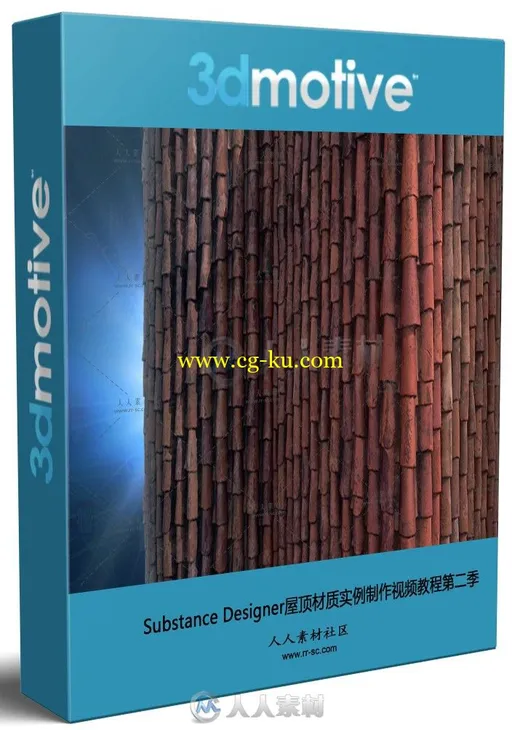Substance Designer屋顶材质实例制作视频教程第二季的图片1