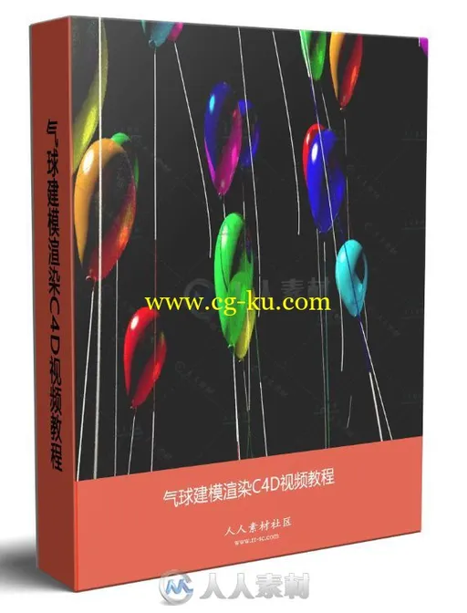 气球建模渲染C4D视频教程的图片1