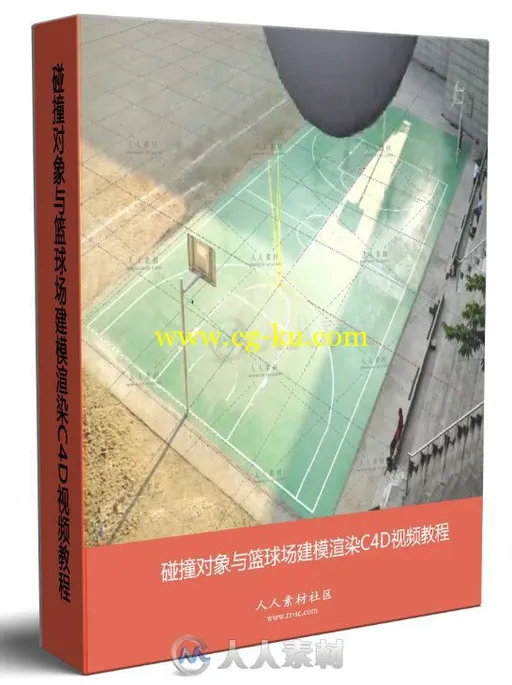 碰撞对象与篮球场建模渲染C4D视频教程的图片1