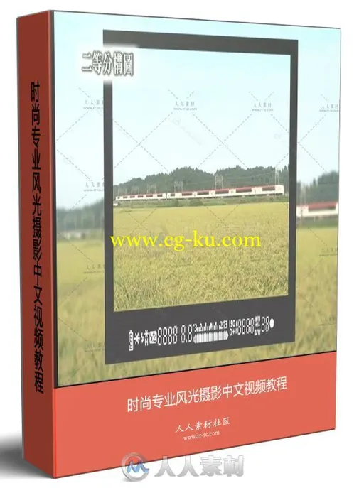 时尚专业风光摄影中文视频教程的图片1