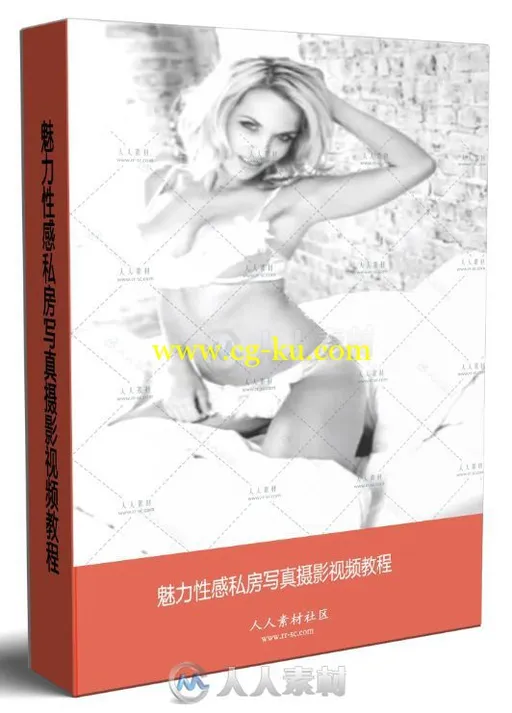 魅力性感私房写真摄影视频教程的图片1