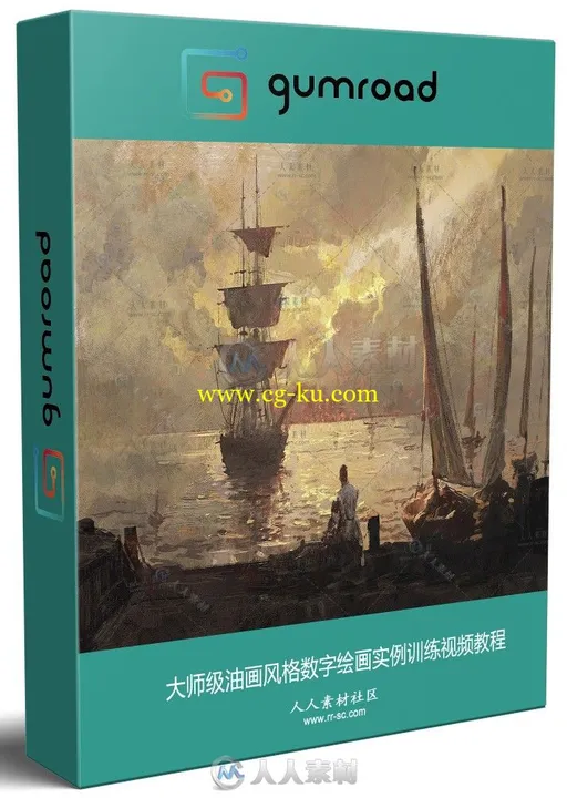 大师级油画风格数字绘画实例训练视频教程的图片1