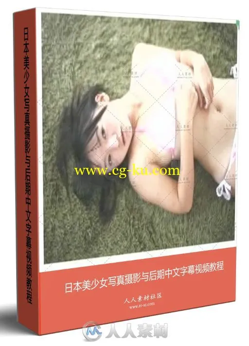 日本美少女写真摄影与后期中文字幕视频教程的图片1