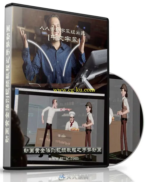第149期中文字幕翻译教程《动画黄金法则视频教程之手势动画》 人人素材字幕组的图片1