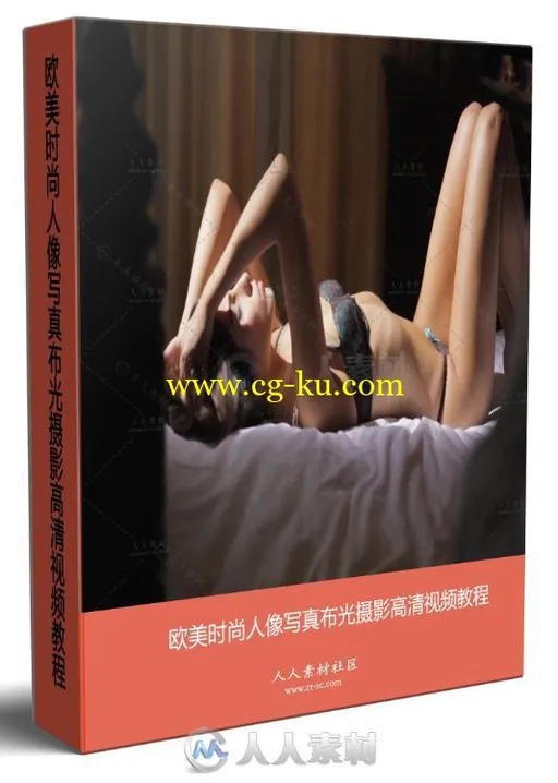 欧美时尚人像写真布光摄影高清视频教程的图片1