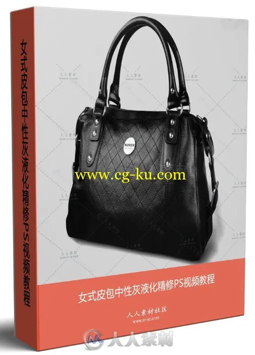女式皮包中性灰液化精修PS视频教程的图片1
