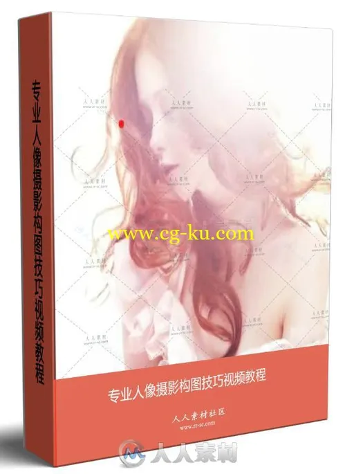专业人像摄影构图技巧视频教程的图片1