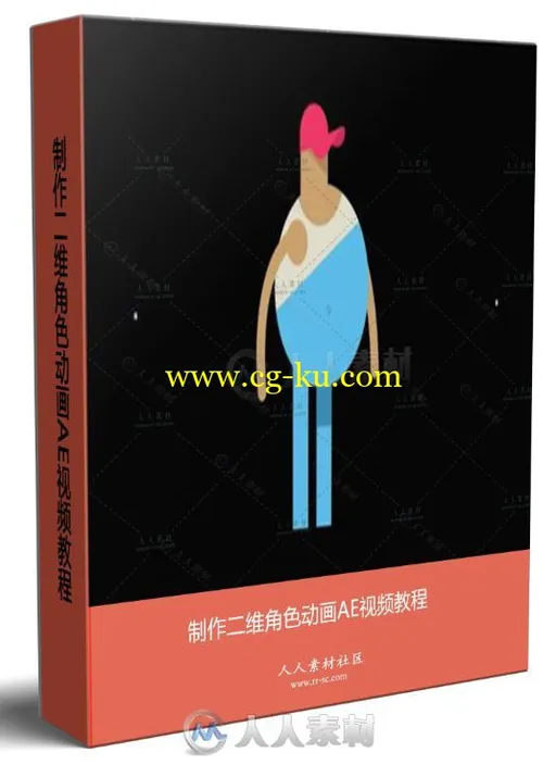 制作二维角色动画AE视频教程的图片1