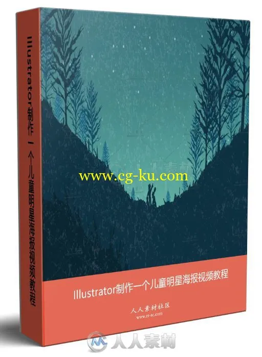Illustrator制作一个儿童明星海报视频教程的图片1