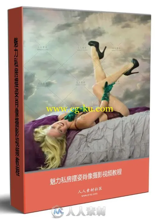 魅力私房摆姿肖像摄影视频教程的图片1