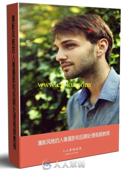 清新风格的人像摄影和后期处理视频教程的图片1