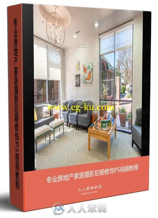 专业房地产家居摄影后期修饰PS视频教程的图片1